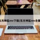 东方神起mv下载(东方神起mv合集)