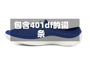 包含401df的词条