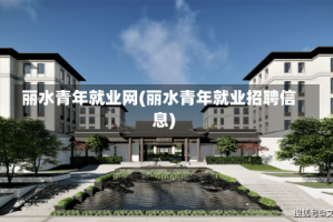丽水青年就业网(丽水青年就业招聘信息)