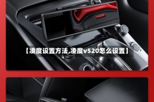 【凌度设置方法,凌度v520怎么设置】