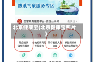 北京健康宝(北京健康宝照片)