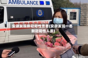 安徽发现新冠阳性患者(安徽发现一名新冠阳性人员)