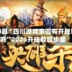 辅助神器“四川游戏家园有开挂辅助吗”2026开挂教程步骤
