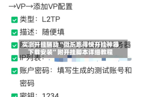实测开挂辅助“微乐跑得快开挂神器下载安装”附开挂脚本详细教程
