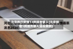 北京昨日新增12例境外输入(北京新增1例境外输入疑似病例)