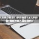 北京昨日新增12例境外输入(北京新增1例境外输入疑似病例)