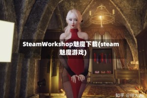 SteamWorkshop魅魔下载(steam 魅魔游戏)