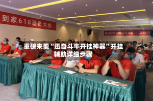 重磅来袭“迅奇斗牛开挂神器”开挂辅助详细步骤