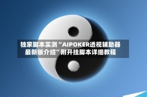 独家脚本实测“AIPOKER透视辅助器最新版介绍”附开挂脚本详细教程