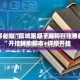 玩家必知“同城跑胡子麻将开挂神器”开挂辅助脚本+详细开挂