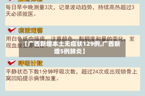 【广西新增本土无症状129例,广西新增5例肺炎】