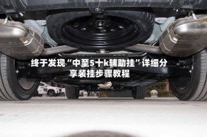 终于发现“中至5十k辅助挂”详细分享装挂步骤教程