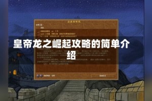 皇帝龙之崛起攻略的简单介绍