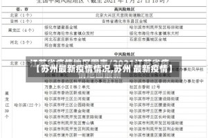 【苏州最新疫情情况,苏州 最新疫情】