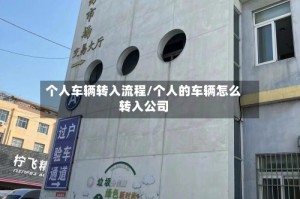 个人车辆转入流程/个人的车辆怎么转入公司