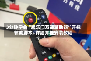 3分钟学会“牌乐门万能辅助器”开挂辅助脚本+详细开挂安装教程