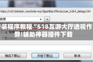 安装程序教程“518互游大厅透视作弊!辅助神器插件下载