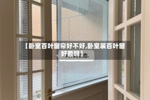 【卧室百叶窗帘好不好,卧室装百叶窗好看吗】