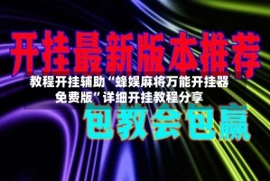 教程开挂辅助“蜂娱麻将万能开挂器免费版”详细开挂教程分享