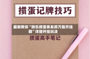 最新教你“微乐掼蛋亲友房万能开挂器”详细开挂玩法