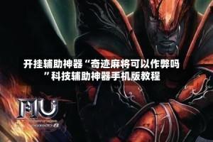 开挂辅助神器“奇迹麻将可以作弊吗”科技辅助神器手机版教程