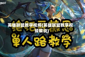 英雄联盟教学视频(英雄联盟教学视频解说)