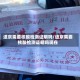 进京需要核酸检测证明吗/进京需要核酸检测证明吗现在