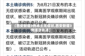 【西安新增3例本土无症状,西安新增3例活动轨迹】