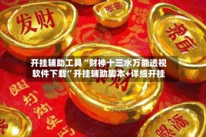 开挂辅助工具“财神十三水万能透视软件下载”开挂辅助脚本+详细开挂