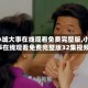 【小城大事在线观看免费完整版,小城大事在线观看免费完整版32集视频】