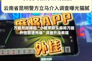 万能开挂辅助“小程序微乐麻将万能开挂器通用版”详细开挂教程