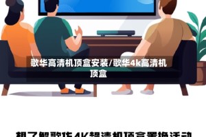 歌华高清机顶盒安装/歌华4k高清机顶盒