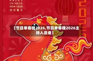 【节目单春晚2026,节目单春晚2026主持人是谁】