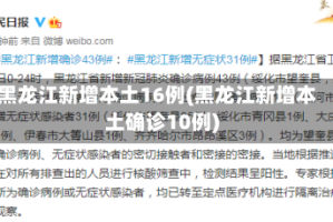 黑龙江新增本土16例(黑龙江新增本土确诊10例)