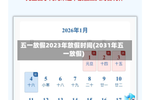 五一放假2023年放假时间(2031年五一放假)