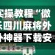 实操教程“微乐四川麻将外卦神器下载安装”开挂(透视)辅助教程