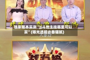 独家脚本实测“JJ斗地主挂哪里可以买”(曝光透视必备猫腻)