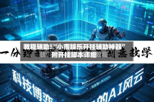 教程辅助!“小南娱乐开挂辅助神器”附开挂脚本详细