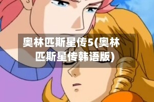 奥林匹斯星传5(奥林匹斯星传韩语版)