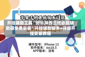 开挂辅助工具“微乐陕西三代必赢辅助器免费安装”开挂辅助脚本+详细开挂安装教程