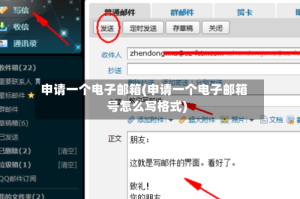 申请一个电子邮箱(申请一个电子邮箱号怎么写格式)