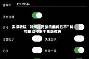 实操教程“如何提高微乐麻将胜率”科技辅助神器手机版教程