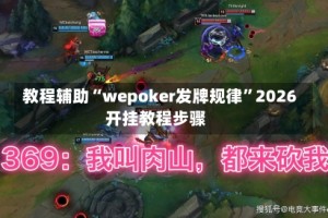 教程辅助“wepoker发牌规律”2026开挂教程步骤