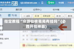 指定教程“众游仙桃晃晃有挂吗”(必胜开挂神器)