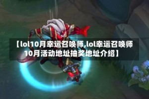【lol10月幸运召唤师,lol幸运召唤师10月活动地址抽奖地址介绍】