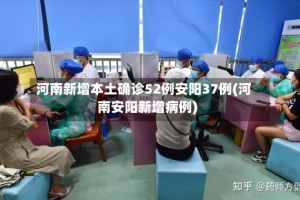 河南新增本土确诊52例安阳37例(河南安阳新增病例)