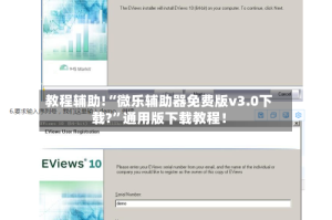教程辅助!“微乐辅助器免费版v3.0下载?”通用版下载教程！