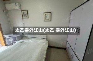 太乙雾外江山(太乙 雾外江山)