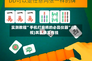 实测教程”手机打麻将的必赢仪器”(透视)其实确实有挂