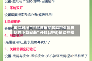 辅助教程“手机微乐捉鸡麻将必赢神软件下载安装”开挂(透视)辅助神器